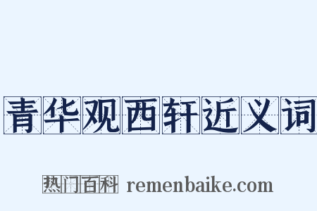 青华观西轩近义词是什么意思的图片
